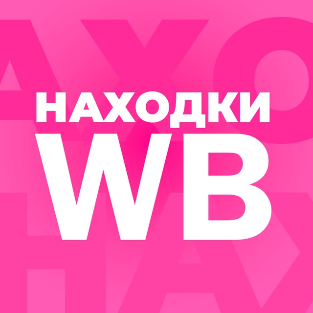 Находки WB | Интересные товары с Wildberries ?