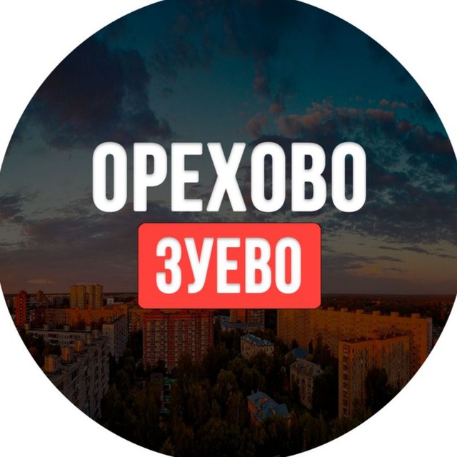 Орехово-Зуево ™