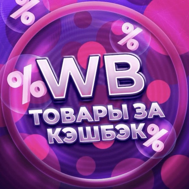 Фото отзывы с wb. Топовые товары на вб. Фото отзывы с wb. Фото отзывы с wb. Wildberries лого.
