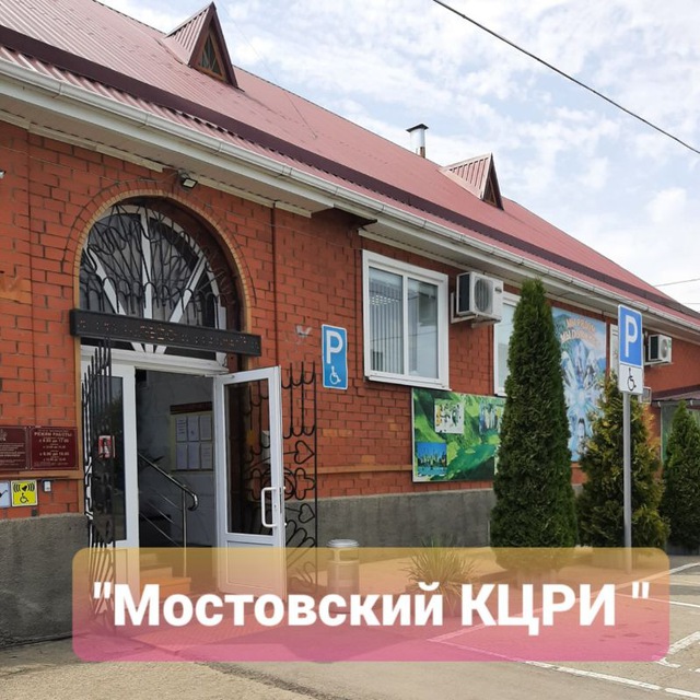 ГКУ СО КК "Мостовский КЦРИ "