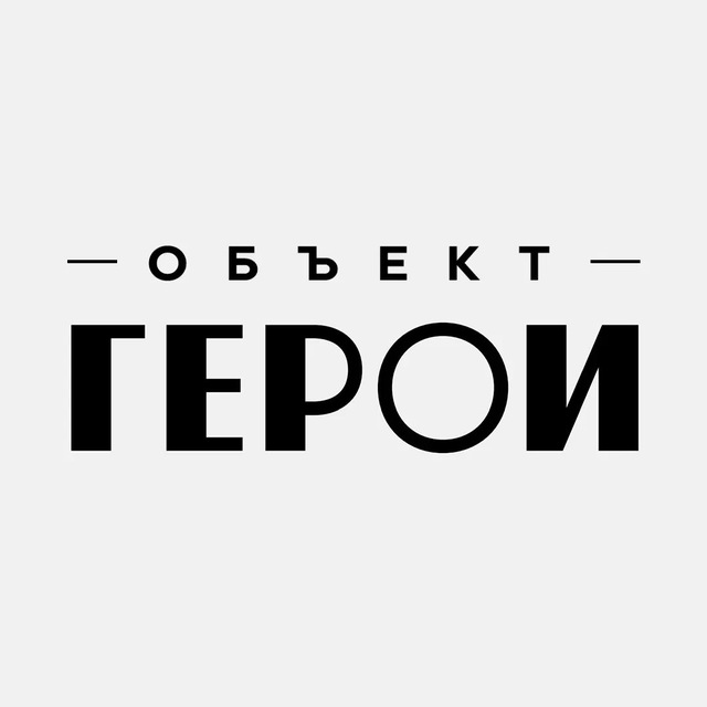 ОБЪЕКТ ГЕРОИ