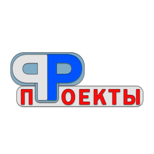 Проекты РФ