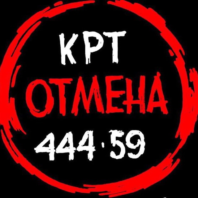 СТОП! КРТ ?