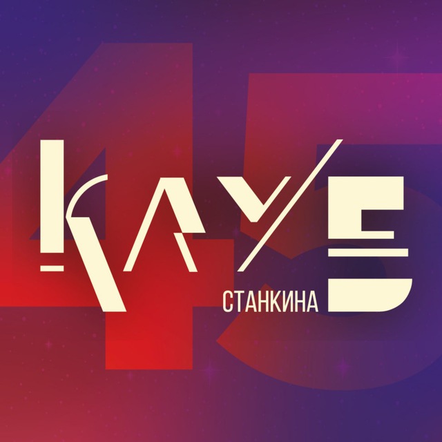 КЛУБ СТАНКИН
