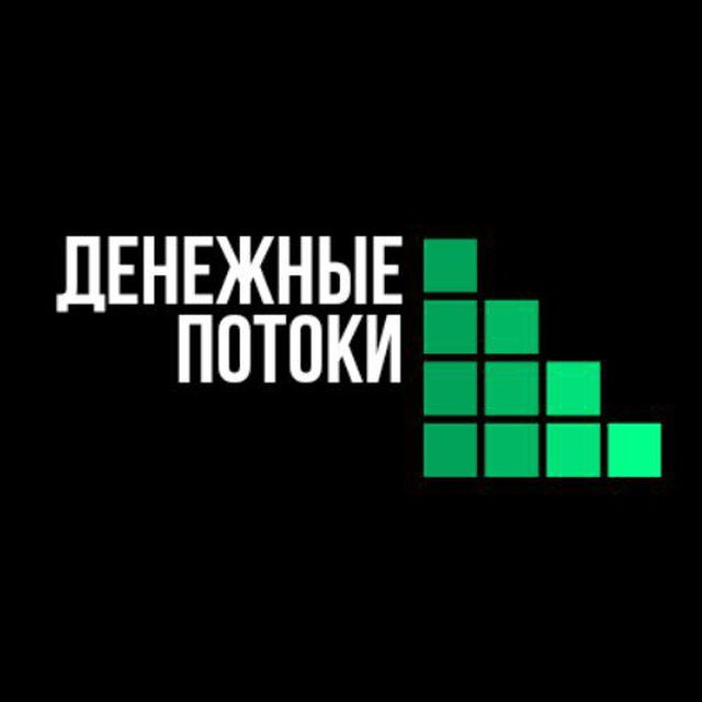 Денежные Потоки