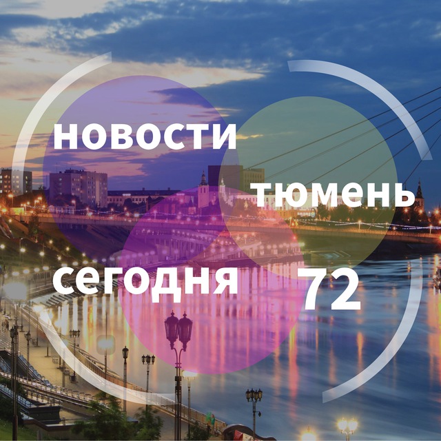 новости|тюмень|сегодня