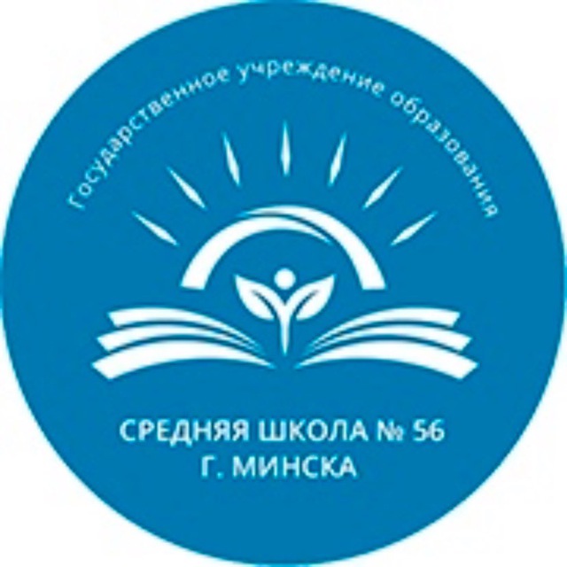 Минск школа имени. 56 Школа Минск. Сайт СШ 120 эмблема Минск. Гимназия № 56 логотип. Осиповичи 3 школа Минск 2024 год.