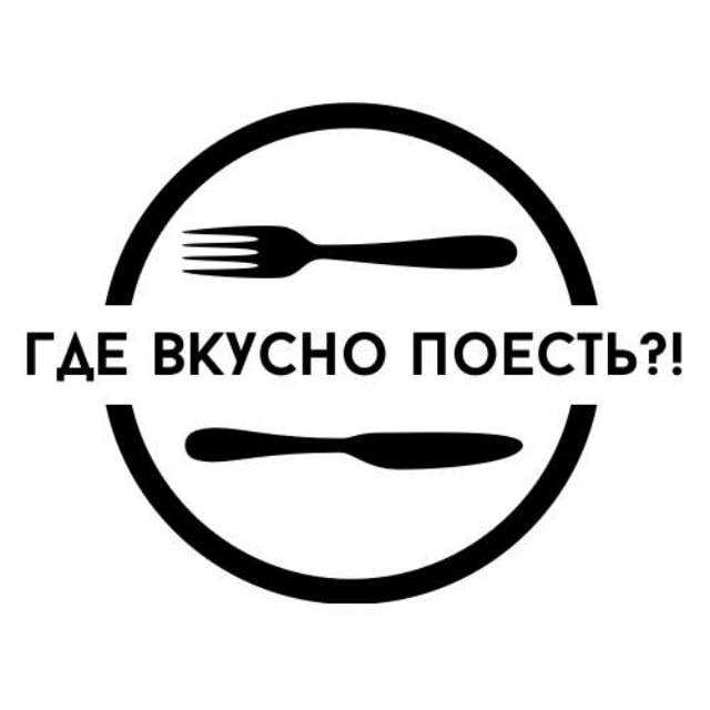 Где вкусно поесть?