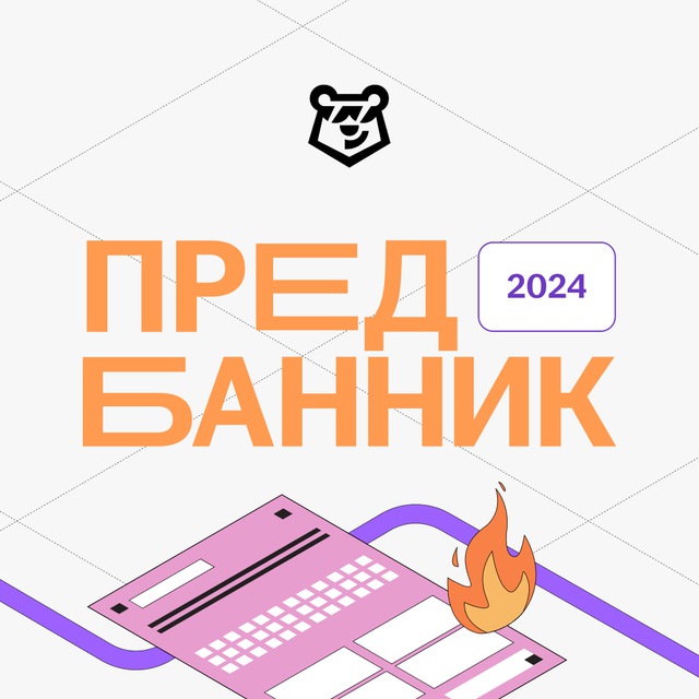 Предбанник 2024 | Умскул