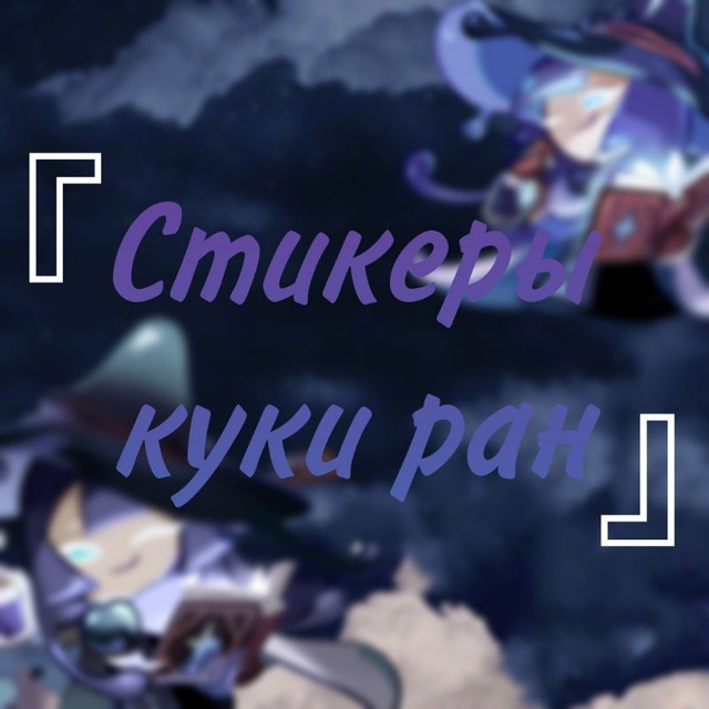 ⁀➷ ᶻ ? Стикеры по Куки Рану ֪