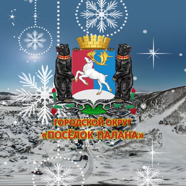 Новости Паланы | Камчатский край