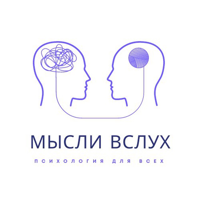 Мысли вслух: психология для всех