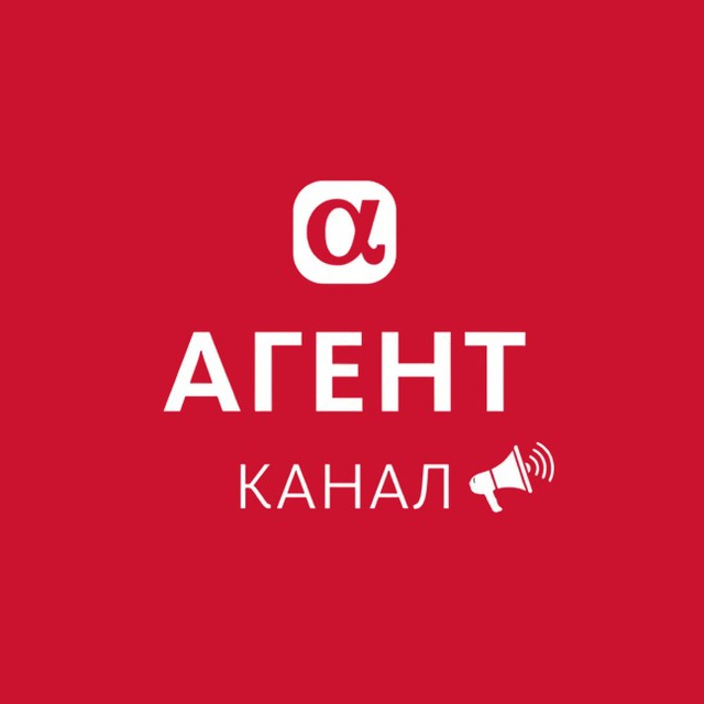АльфаАГЕНТ (Канал)