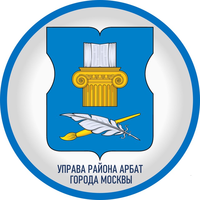 Управа района Арбат города Москвы