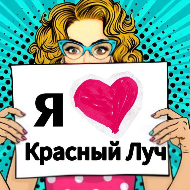 Красный Луч слезам не верит