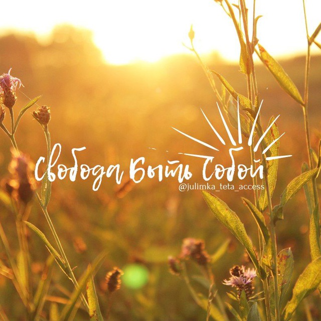 ?Свобода Быть Собой?Юлия Борисенко.