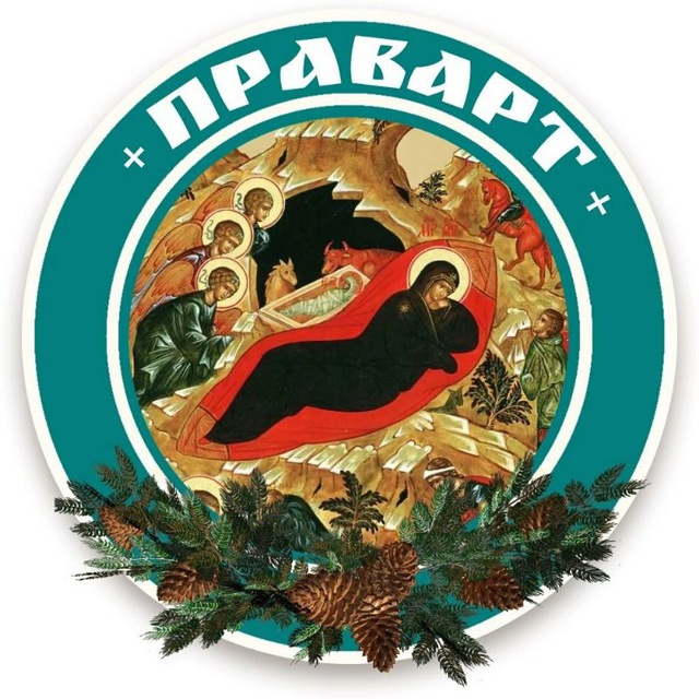 ПРАВАРТ | О ПРАВОСЛАВИИ