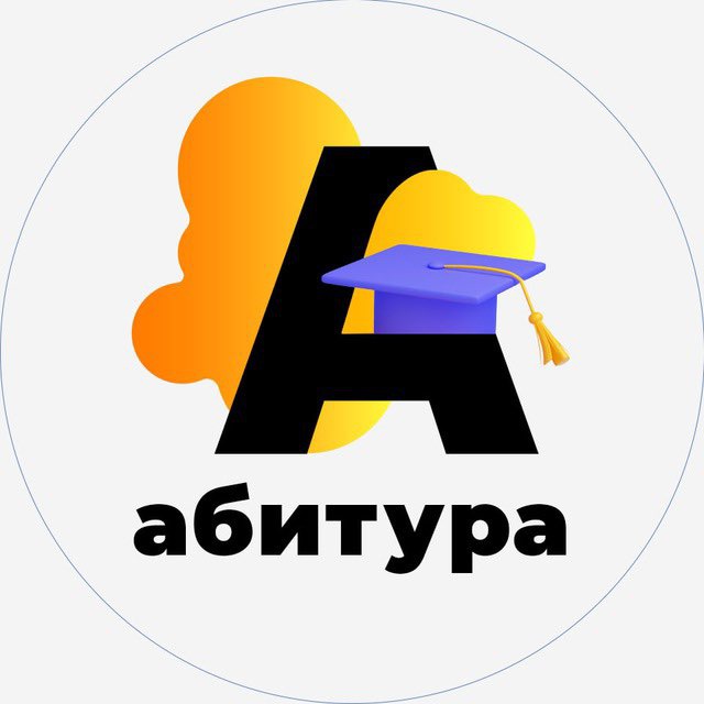 Абитура это