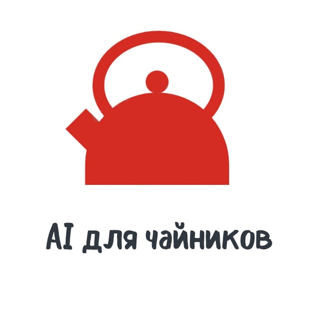 Data Science для чайников