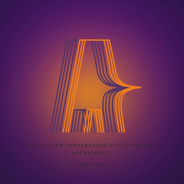 АНГАЖЕМЕНТ ⚡️