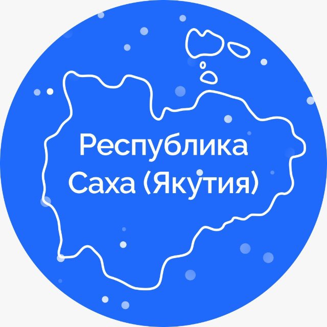 Республика Саха (Якутия)