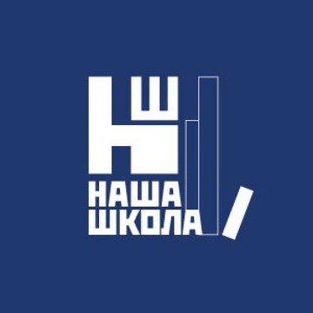Наша Школа