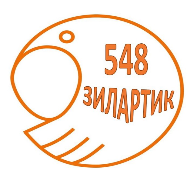 Детский сад 548 «Зилартик»