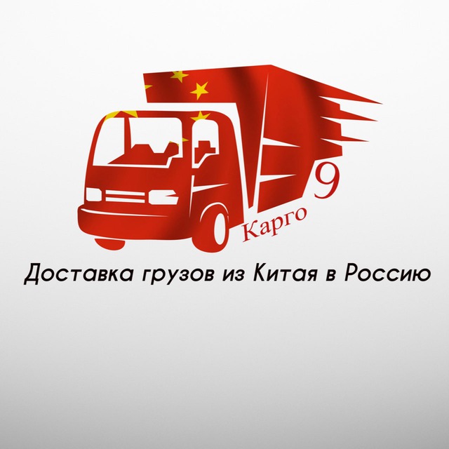 Доставка из Китая | Карго 9
