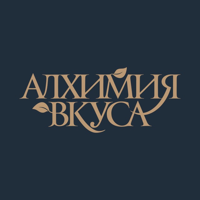 Алхимия Вкуса