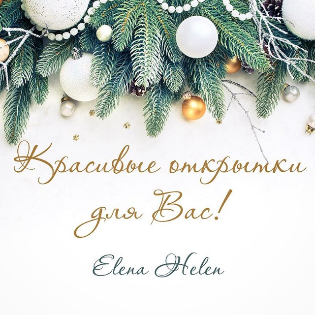 Красивые открытки для вас от Elen Helen