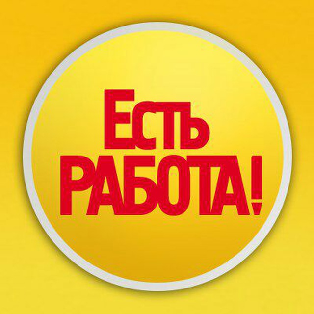 Работа | Волгоград | Вакансии | Есть Работа