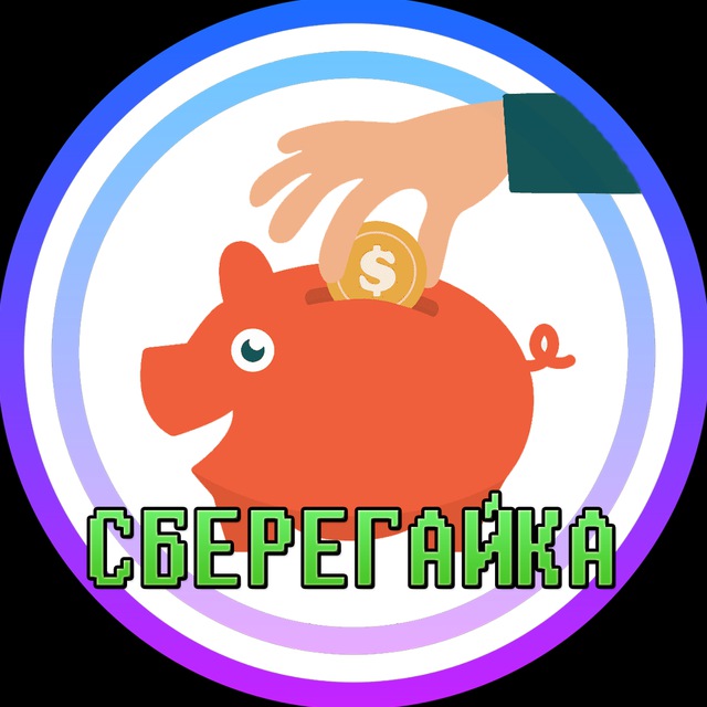 СБЕРЕГАЙКА ?