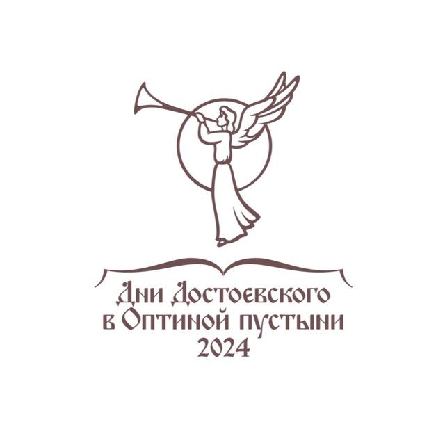 Дни Достоевского в Оптиной пустыни