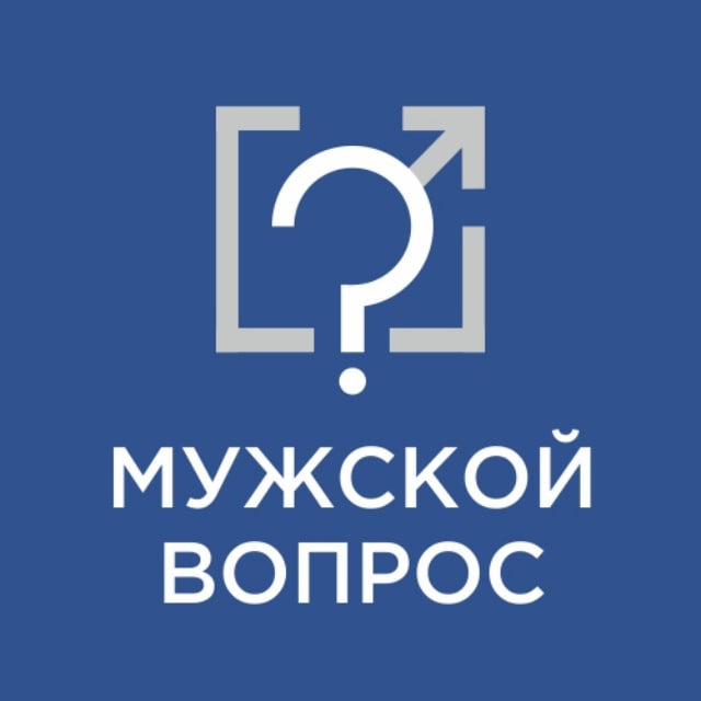 Мужской вопрос