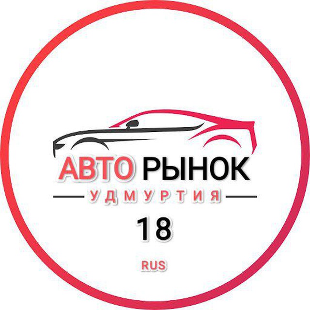 АВТОРЫНОК УДМУРТИЯ || ИЖЕВСК || МОЖГА || ГЛАЗОВ || САРАПУЛ || ВОТКИНС|| КАМБАРКА || УДМ