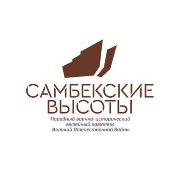 Музейный комплекс "Самбекские высоты"