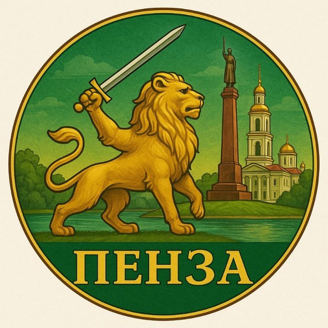 Моя Пенза