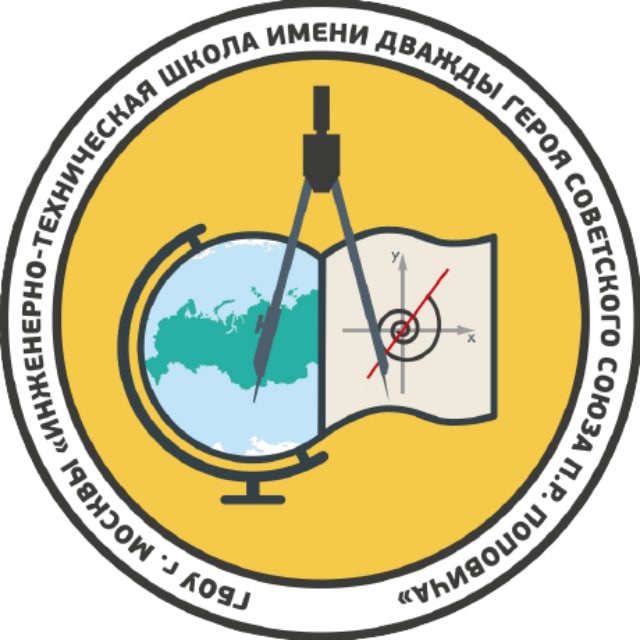 ГБОУ Инженерно-техническая школа имени дважды Героя Советского Союза П.Р. Поповича