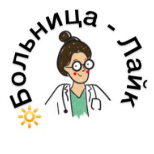 БольницаЛайк