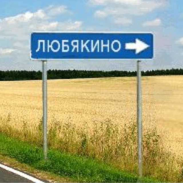 Любякино