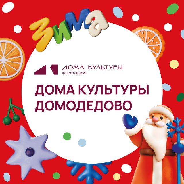 Дома культуры Домодедово