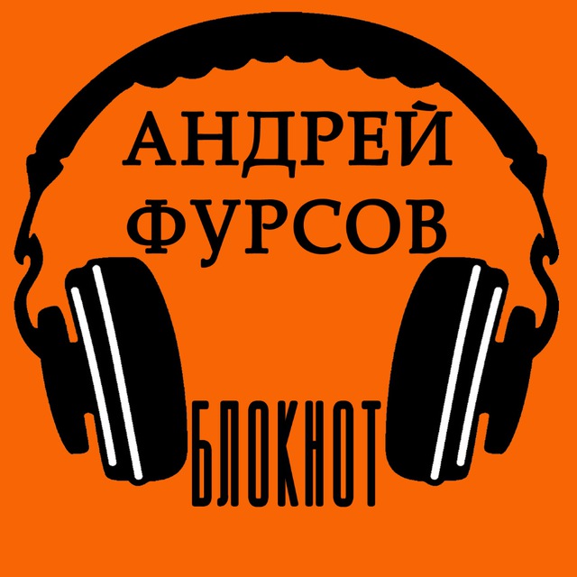 Андрей Фурсов. Блокнот.