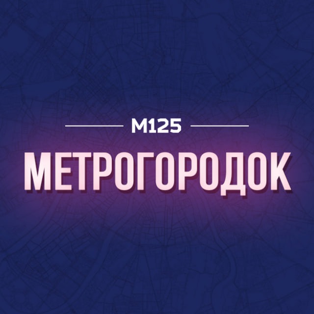 Метрогородок/ВАО