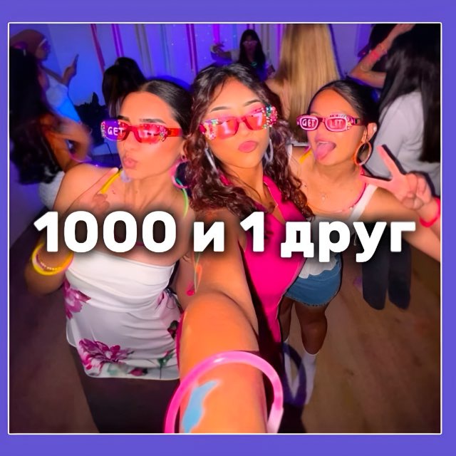 1000 и 1 друг