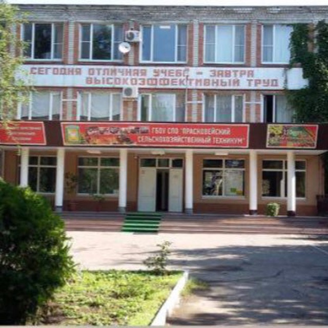Прасковейский агро-технологический техникум