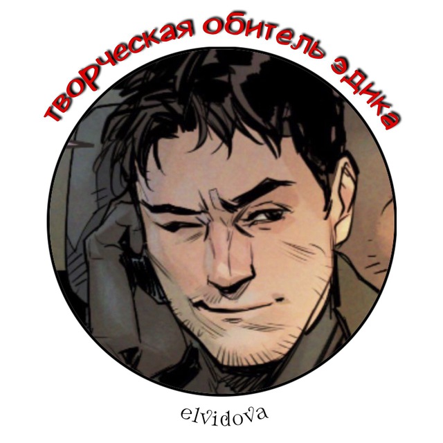 творческая обитель эдика