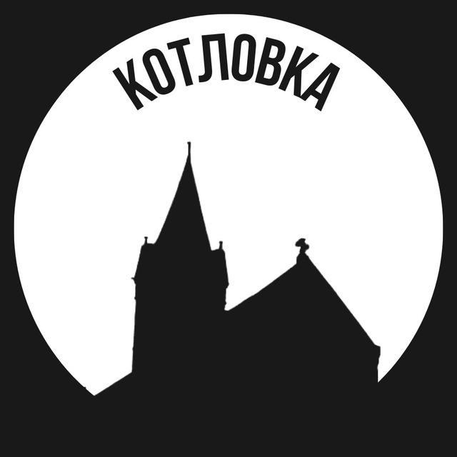 Котловка