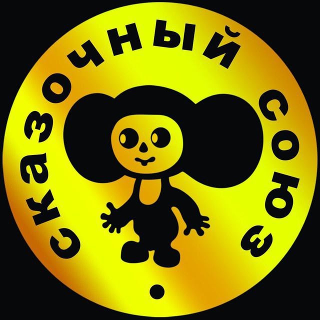 Сказочный Союз | Мультфильмы