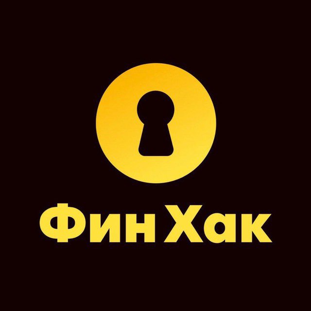 ФинХак: финансы и инвестиции