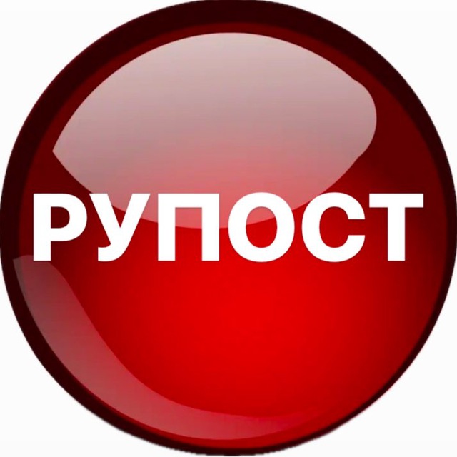 РУПОСТ | НОВОСТИ